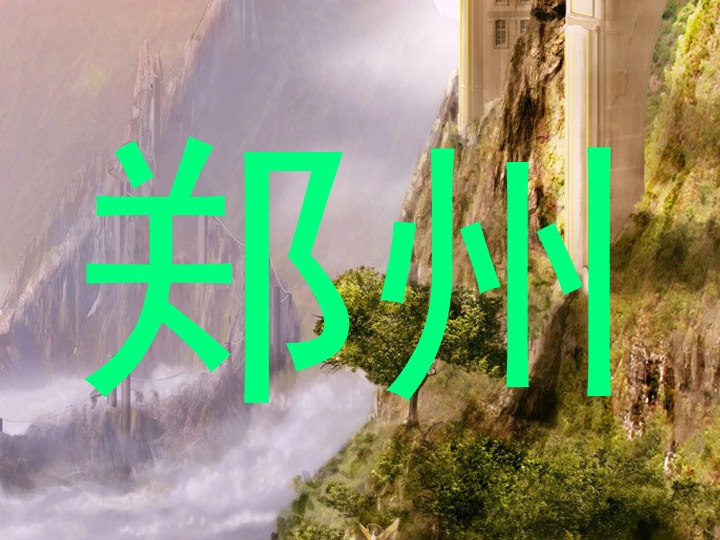 郑州