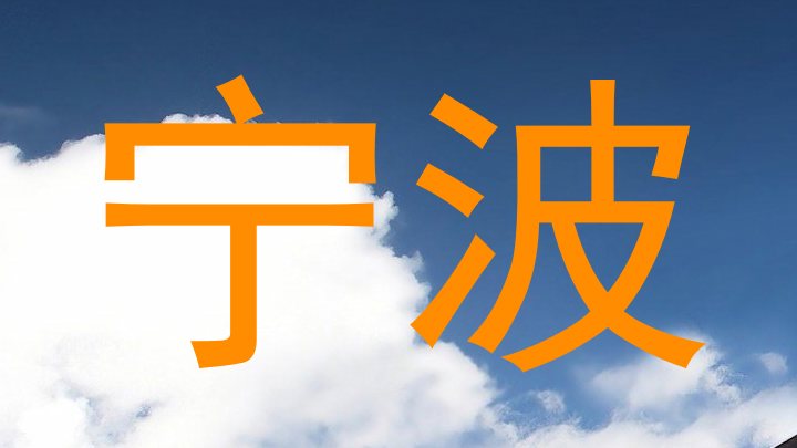宁波