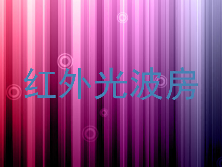 红外光波房