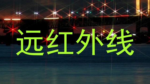 远红外线