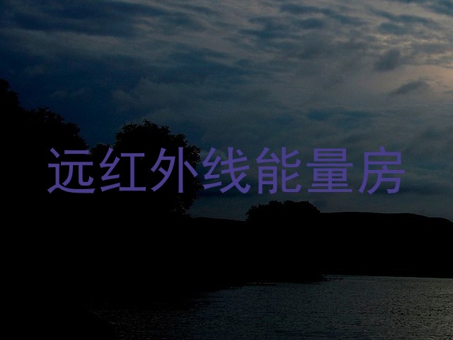 远红外线能量房