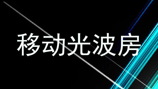 移动光波房