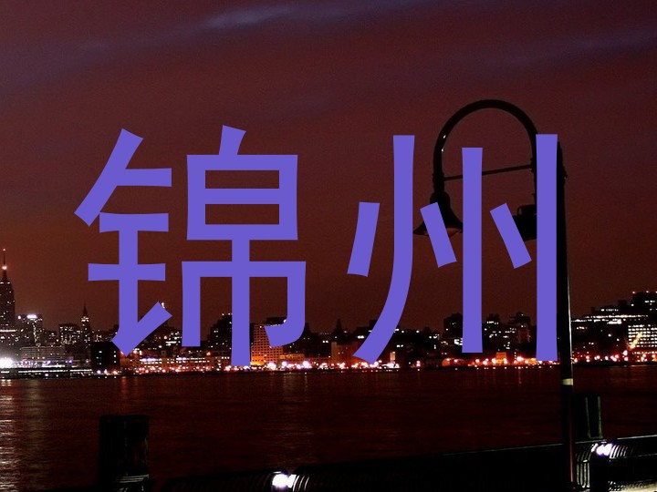 锦州