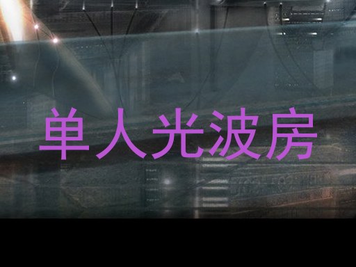 单人光波房