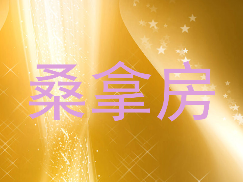 桑拿房