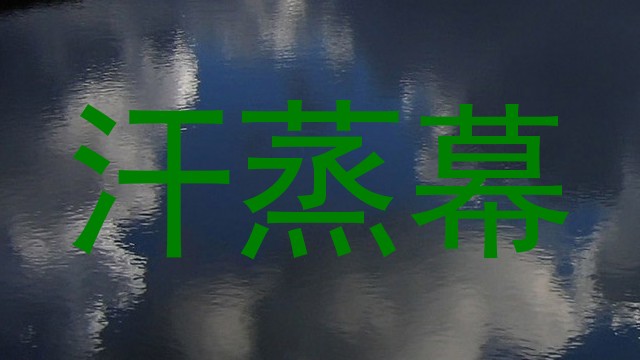 汗蒸幕