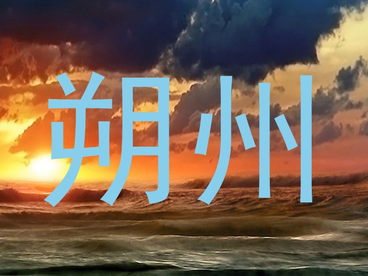 朔州