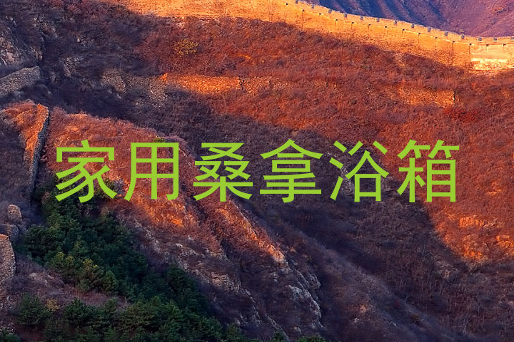家用桑拿浴箱