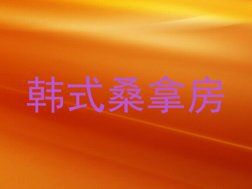 韩式桑拿房