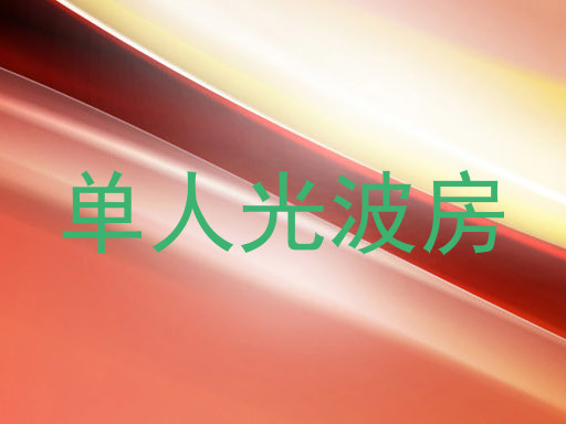 单人光波房
