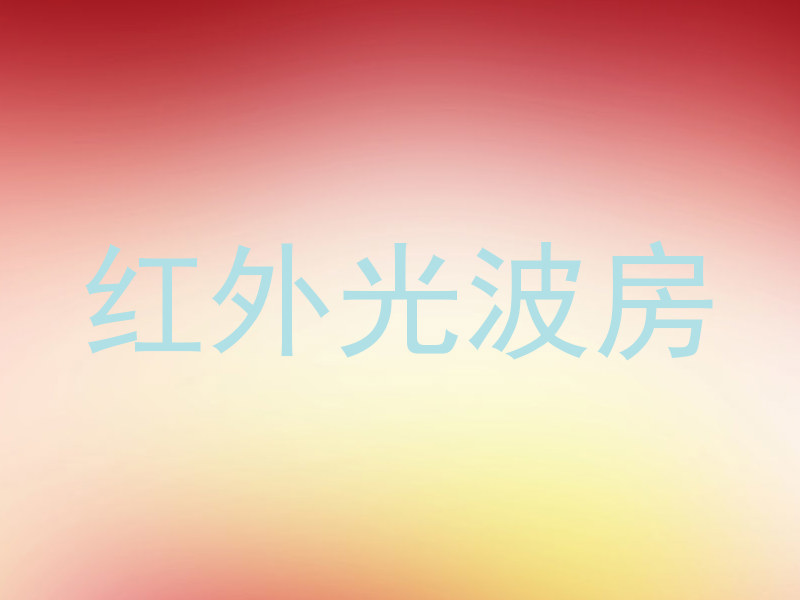 红外光波房