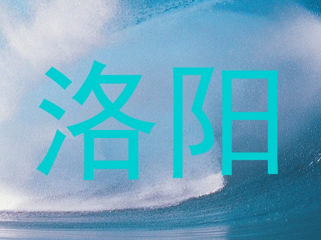 洛阳