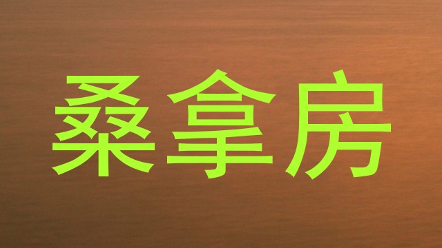 桑拿房