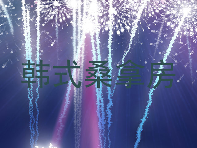 韩式桑拿房