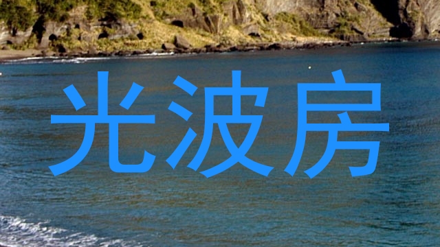 光波房