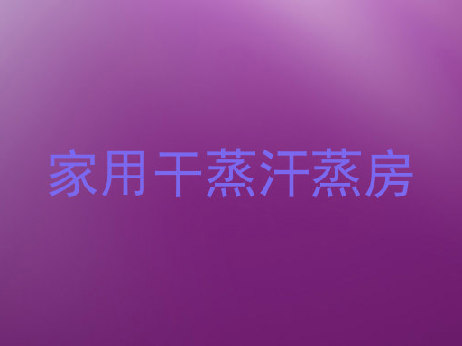 家用干蒸汗蒸房
