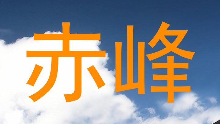 赤峰