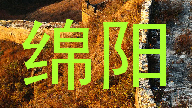 绵阳