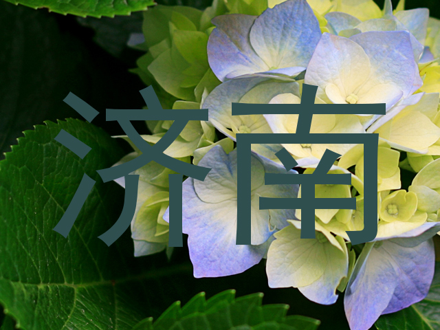 济南