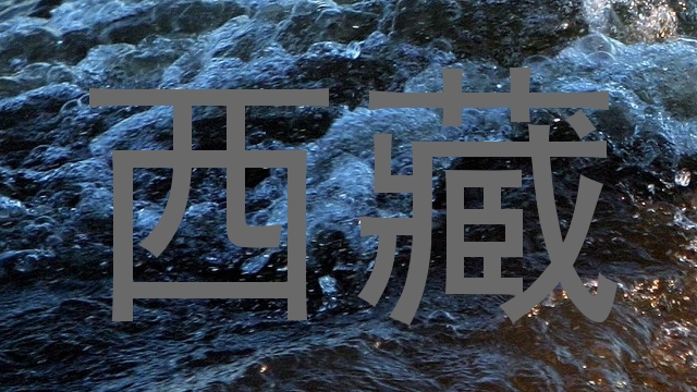 西藏