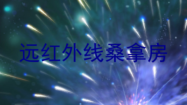 远红外线桑拿房