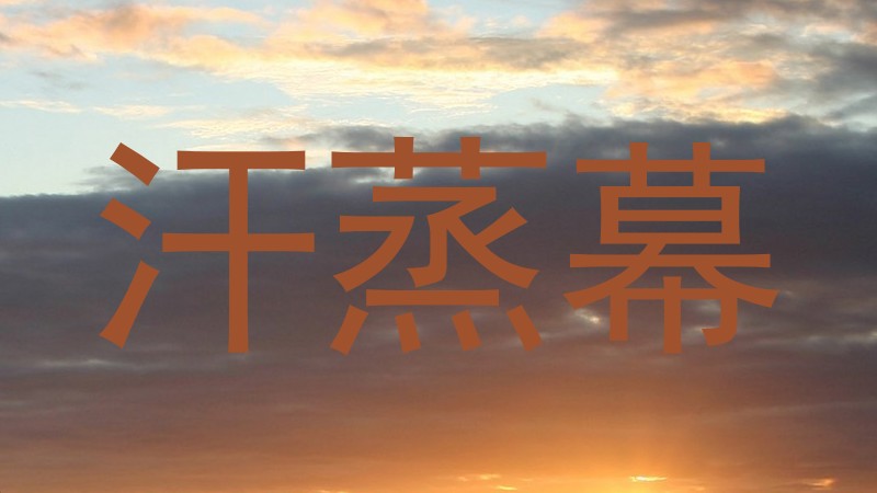 汗蒸幕
