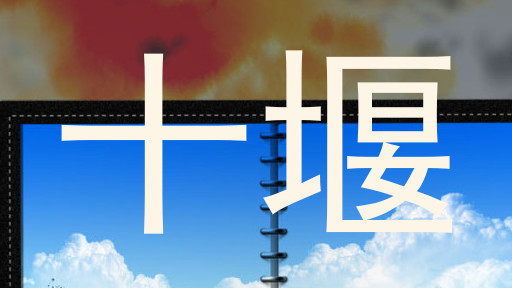 十堰