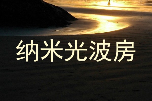 纳米光波房