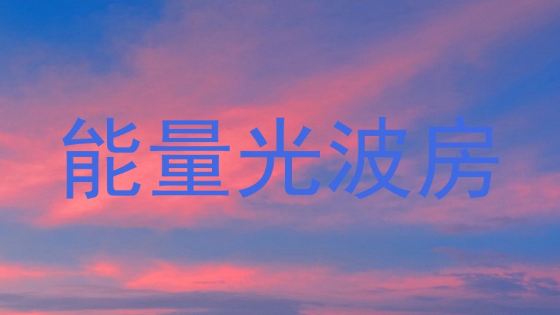 能量光波房