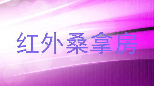 红外桑拿房