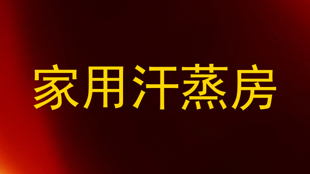 家用汗蒸房