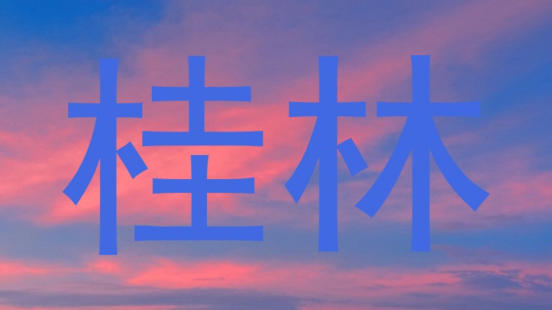 桂林