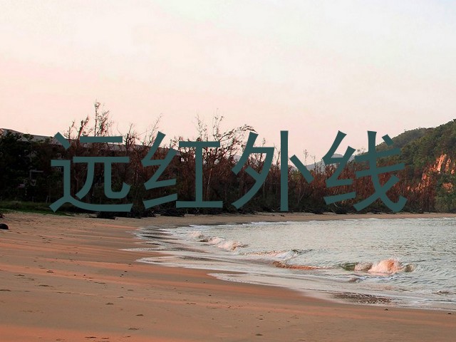 远红外线