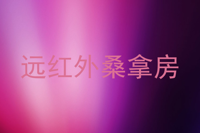 远红外桑拿房