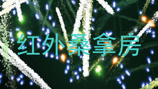 红外桑拿房