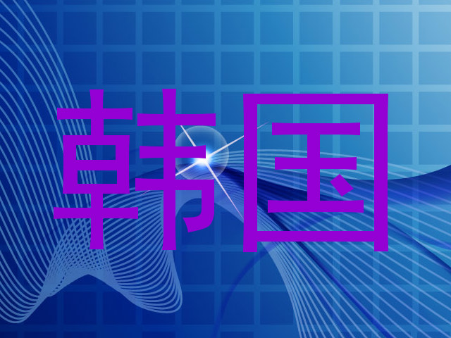 韩国