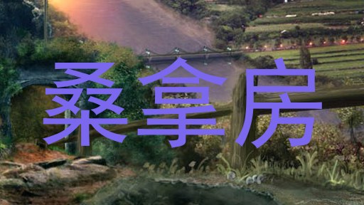 桑拿房