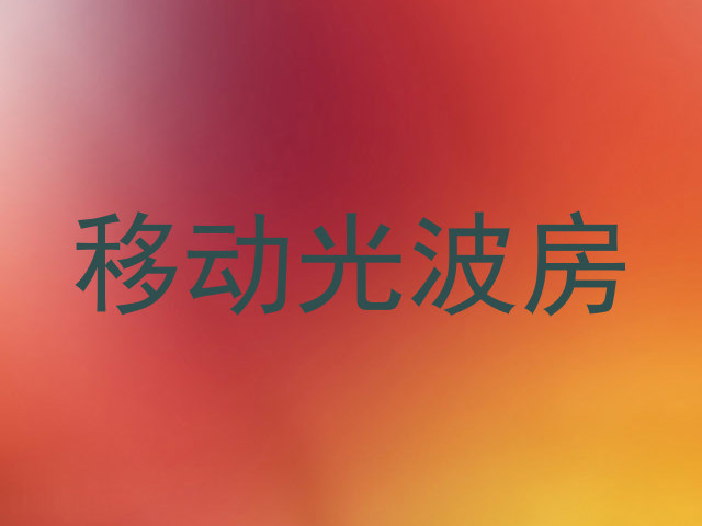 移动光波房