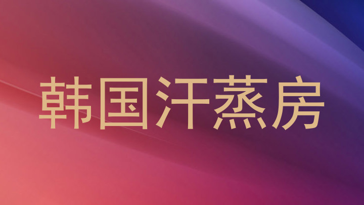 韩国汗蒸房