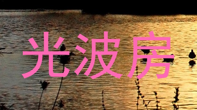 光波房