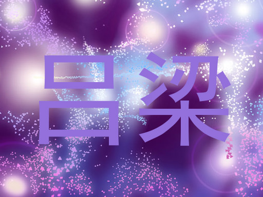 吕梁