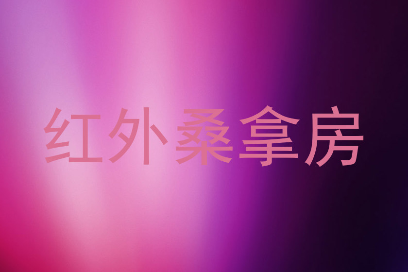 红外桑拿房