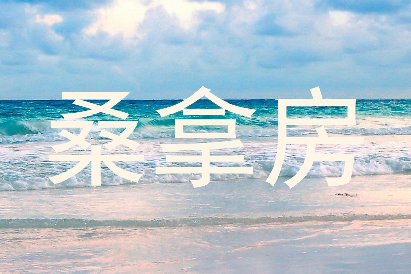 桑拿房