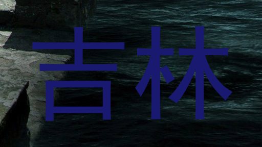 吉林