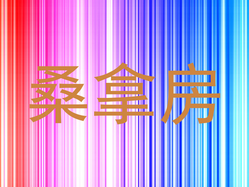 桑拿房