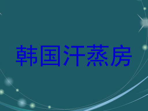 韩国汗蒸房