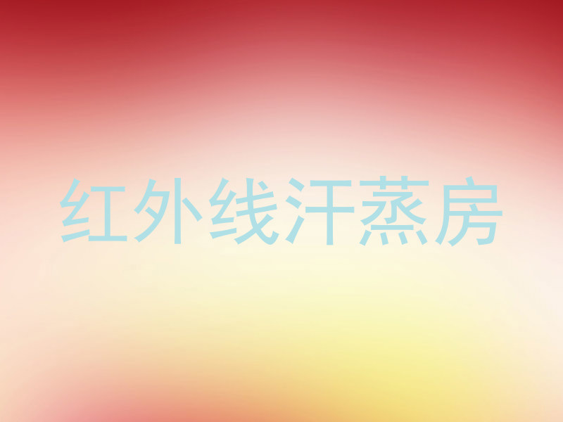 红外线汗蒸房