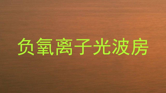 负氧离子光波房