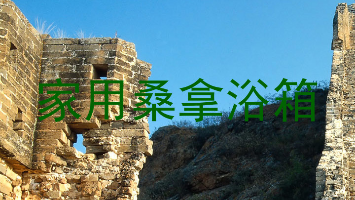 家用桑拿浴箱