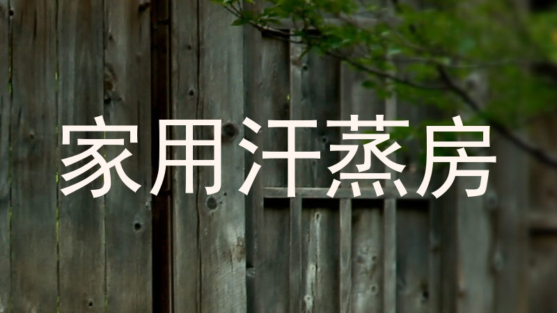 家用汗蒸房